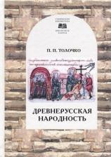 Литература Книга Толочко Петр Петрович. Древнерусская народность