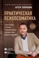 Литература Книга Толоконин Артем Олегович. Практическая психосоматика. Какие эмоции и мысли программируют болезнь и как обрести здоровье