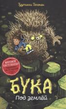Литература Книга Толонен Туутикки. Бука. Под землей