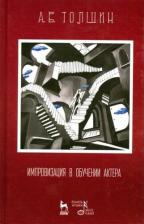 Литература Книга Толшин Андрей Валерьевич. Импровизация в обучении актера. Учебное пособие