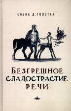 Литература Книга Толстая Елена Дмитриевна. Безгрешное сладострастие речи