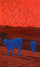 Литература Книга Толстая Елена Дмитриевна. Сбор клюквы сикхами в Канаде