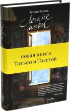 Литература Книга Толстая Татьяна Никитична. Легкие миры