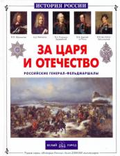Литература Книга Толстиков Александр Яковлевич. За царя и отечество. Российские генерал-фельдмаршалы