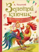 Литература Книга Толстой А.Н. Толстой А.Н. Толстой А. Золотой ключик, или Прикл. Буратино