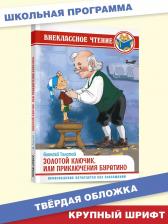 Литература Книга Толстой А.Золотой ключик,или приключения Буратино