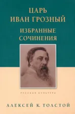 Литература Книга Толстой Алексей Константинович. Царь Иван Грозный. Избранные сочинения