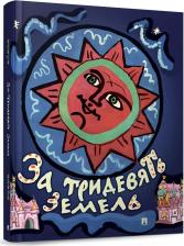 Литература Книга Толстой Алексей Николаевич, Афанасьев Александр Николаевич. За тридевять земель. Русские народные сказки с иллюстрациями Т. Мавриной