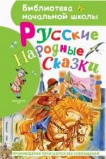 Литература Книга Толстой Алексей Николаевич, Ушинский Константин Дмитриевич. Русские народные сказки