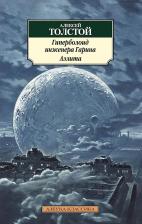 Литература Книга Толстой Алексей Николаевич. Гиперболоид инженера Гарина. Аэлита 9785389083455