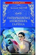 Литература Книга Толстой Алексей Николаевич. Гиперболоид инженера Гарина