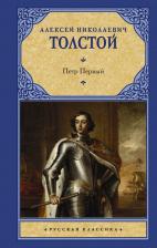Литература Книга Толстой Алексей Николаевич. Петр Первый 9785171545345