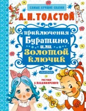 Литература Книга Толстой Алексей Николаевич. Приключения Буратино, или Золотой ключик 9785170999590