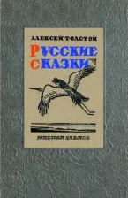 Литература Книга Толстой Алексей Николаевич. Русские сказки (51 сказка)