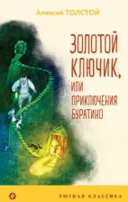 Литература Книга Толстой Алексей Николаевич. Золотой ключик, или Приключения Буратино 9785041191283