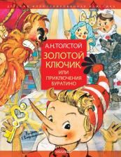 Литература Книга Толстой Алексей Николаевич. Золотой ключик, или Приключения Буратино 9785171124915
