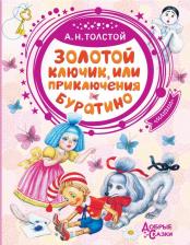 Литература Книга Толстой Алексей Николаевич. Золотой ключик, или Приключения Буратино 9785171149284