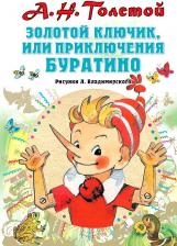 Литература Книга Толстой Алексей Николаевич. Золотой ключик, или Приключения Буратино 9785171204921