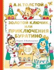 Литература Книга Толстой Алексей Николаевич. Золотой ключик, или Приключения Буратино 9785171358822
