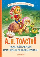 Литература Книга Толстой Алексей Николаевич. Золотой ключик, или Приключения Буратино 9785171629953