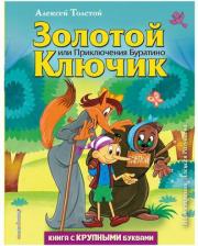 Литература Книга Толстой Алексей Николаевич. Золотой ключик, или Приключения Буратино 9785378307357