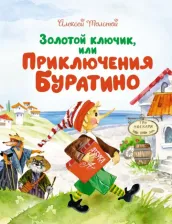 Литература Книга Толстой Алексей Николаевич. Золотой ключик, или Приключения Буратино 9785389179363