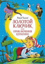 Литература Книга Толстой Алексей Николаевич. Золотой ключик, или Приключения Буратино 9785389248885