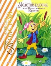 Литература Книга Толстой Алексей Николаевич. Золотой ключик, или Приключения Буратино 9785699375318