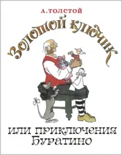 Литература Книга Толстой Алексей Николаевич. Золотой ключик, или Приключения Буратино 9785919213574