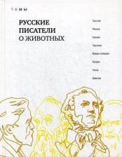 Литература Книга Толстой,Лесков,Гаршин,Тургенев и др. Русские писатели о животных