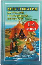 Литература Книга Толстой Лев Николаевич, Чуковский Корней Иванович, Ушинский Константин Дмитриевич. Хрестоматия с иллюстрациями по русской и зарубежной литературе