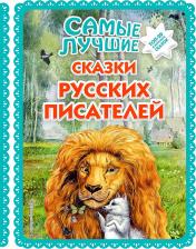 Литература Книга Толстой Лев Николаевич, Горький Максим, Ушинский Константин Дмитриевич. Самые лучшие сказки русских писателей 9785040926022