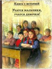 Литература Книга Толстой Лев Николаевич, Верхоустинский Б., Ростовская М. Учатся мальчики, учатся девочки! Рассказы русских писателей о школе