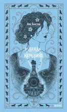 Литература Книга Толстой Лев Николаевич. Анна Каренина 9785002141739