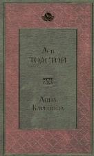 Литература Книга Толстой Лев Николаевич. Анна Каренина 9785041079277