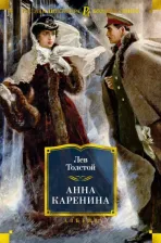 Литература Книга Толстой Лев Николаевич. Анна Каренина 9785389190863
