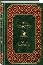 Литература Книга Толстой Лев Николаевич. Анна Каренина 9785699933341