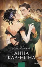 Литература Книга Толстой Лев Николаевич. Анна Каренина. Вечные истории
