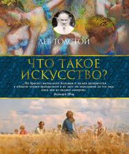 Литература Книга Толстой Лев Николаевич. Что такое искусство?