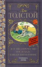 Литература Книга Толстой Лев Николаевич. Детство. Отрочество. После бала. Кавказский пленник