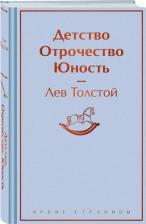Литература Книга Толстой Лев Николаевич. Детство. Отрочество. Юность 9785042000379