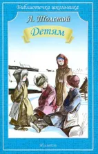 Литература Книга Толстой Лев Николаевич. Детям 9785604446102