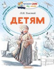 Литература Книга Толстой Лев Николаевич. Детям