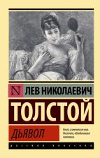 Литература Книга Толстой Лев Николаевич. Дьявол