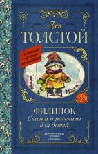 Литература Книга Толстой Лев Николаевич. Филипок. Сказки и рассказы для детей 9785171488130