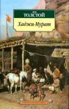 Литература Книга Толстой Лев Николаевич. Хаджи-Мурат 9785389026001