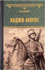 Литература Книга Толстой Лев Николаевич. Хаджи-Мурат 9785448403484