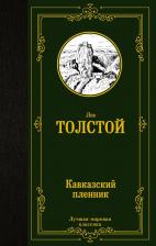 Литература Книга Толстой Лев Николаевич. Кавказский пленник 9785171482299