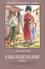 Литература Книга Толстой Лев Николаевич. Кавказский пленник 9785222375761