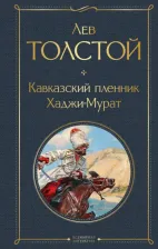 Литература Книга Толстой Лев Николаевич. Кавказский пленник. Хаджи-Мурат 9785041781460